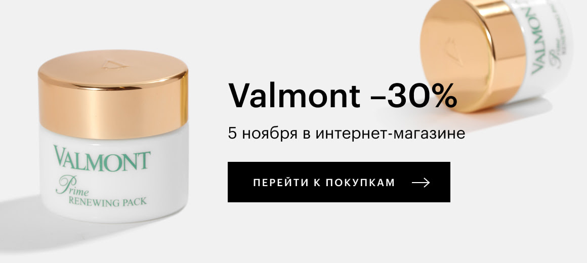  –30% на продукцию бренда Valmont в Золотом Яблоке