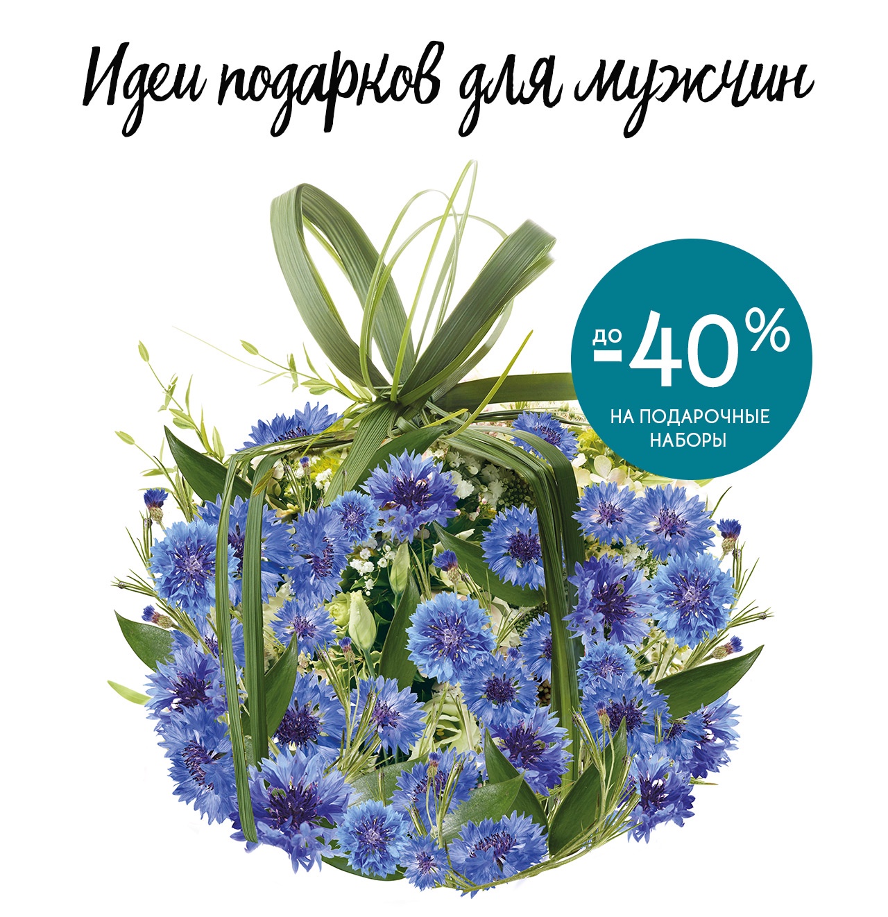 Идеи подарков для мужчин от Yves Rocher