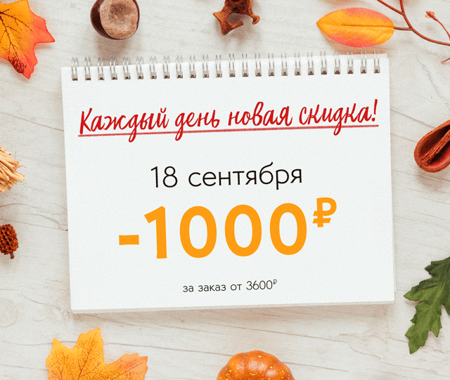 Календарь скидок в Yves Rocher