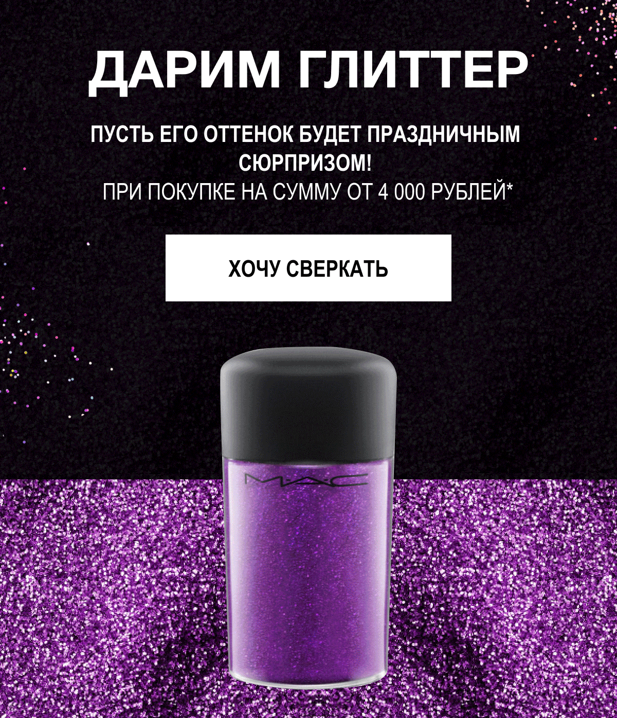 Мерцание в подарок от MAC Cosmetics