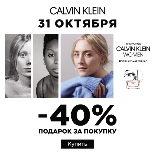 Cкидка -40% на продукцию Calvin Klein в Иль де Ботэ