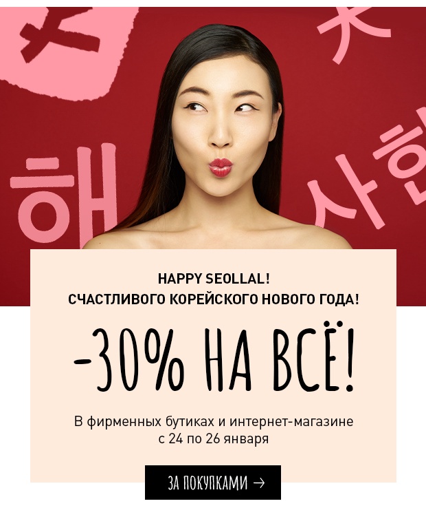 Новый год! Скидка на всё в Erborian!