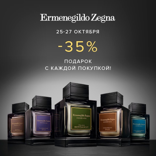 До 27 октября - скидка -35% на продукцию ERMENEGILDO ZEGNA