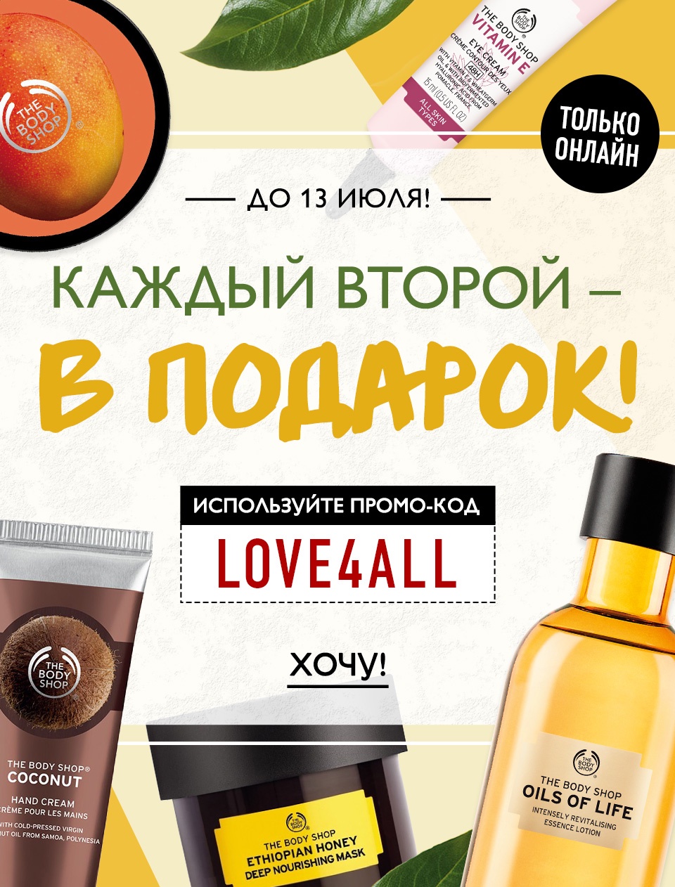 The Body Shop дарит каждый второй товар в вашем заказе! Не пропустите!