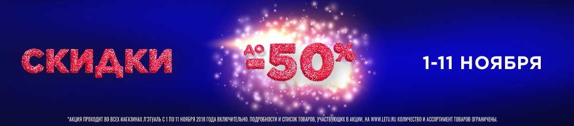 Распродажа началась! Скидки до -50% в  Л'Этуаль