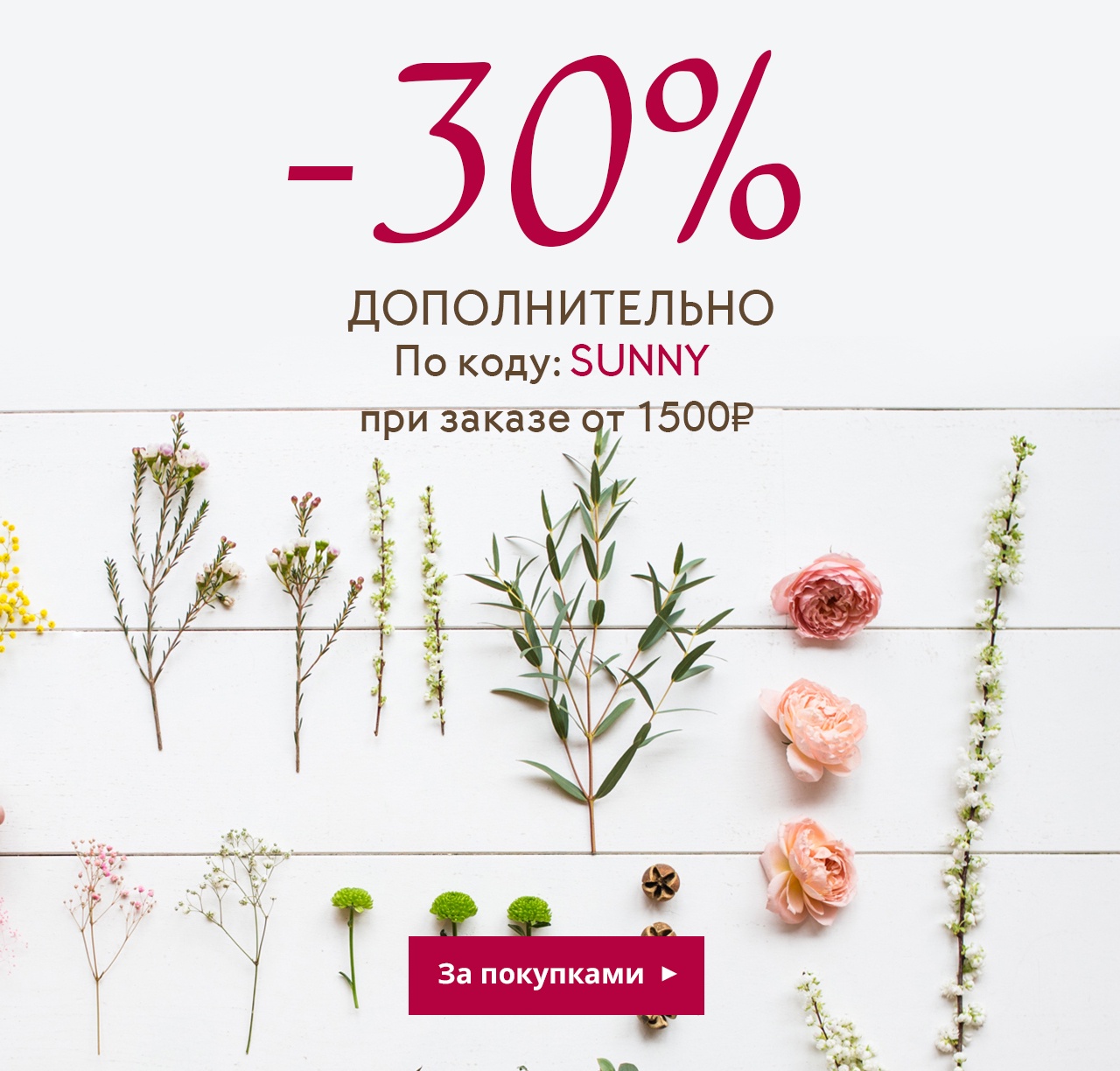 -30% дополнительно к вашему заказу в Yves Rocher