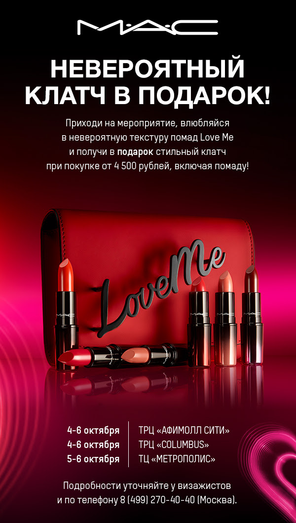 Твой подарок – невероятный клатч от MAC Cosmetics!