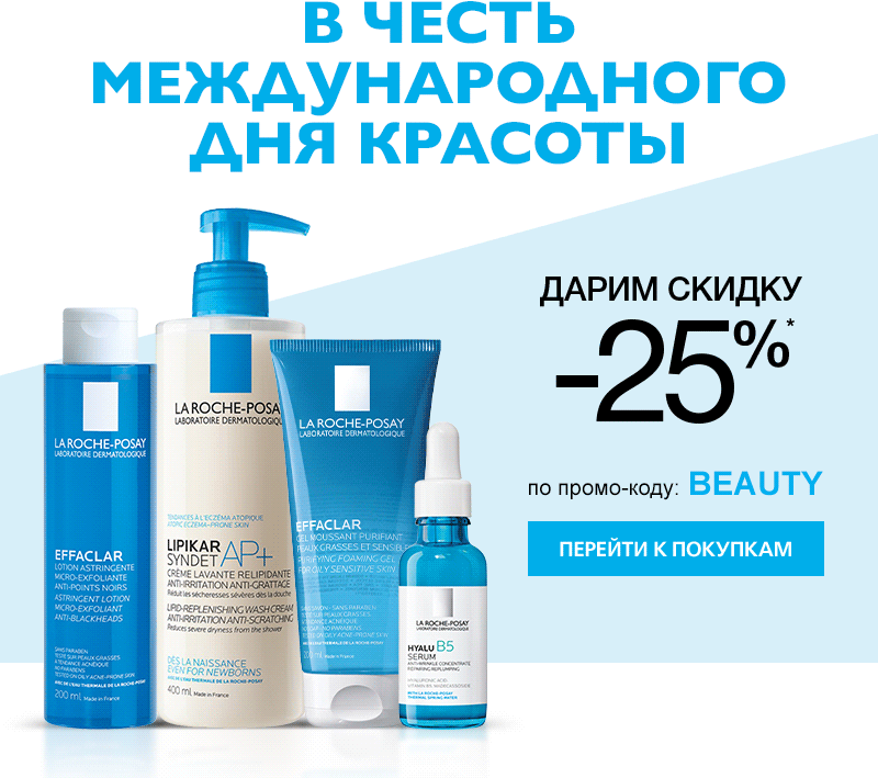 Ваш подарок от La Roche-Posay к Дню красоты