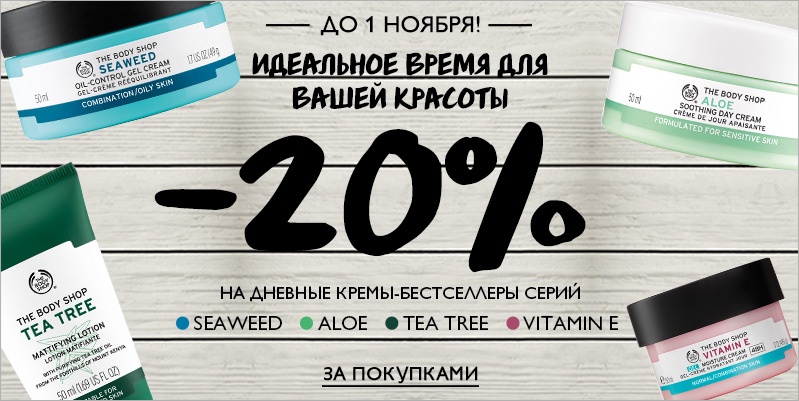 -20% на дневные кремы The Body Shop