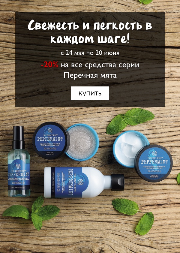 А Ваши ножки готовы к лету? Легкость в каждом шаге со скидкой -20 % от The Body Shop