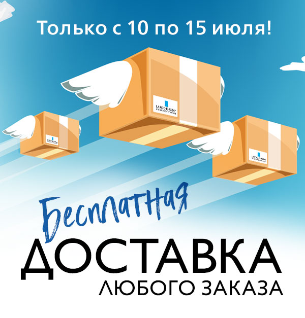 Бесплатная доставка только на этой неделе в La Roche-Posay!