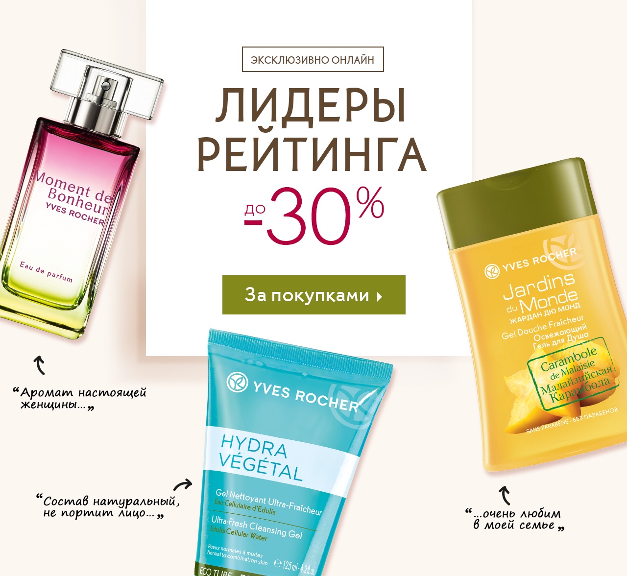 Лидеры рейтинга Yves Rocher со скидками до -30% + СУМКА в подарок