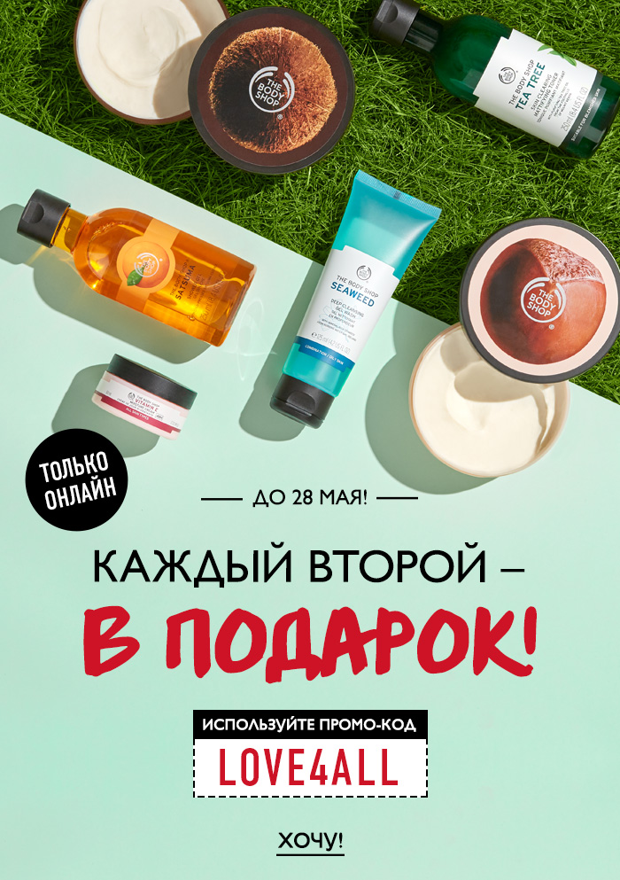The Body Shop дарит каждый второй товар в вашем заказе!