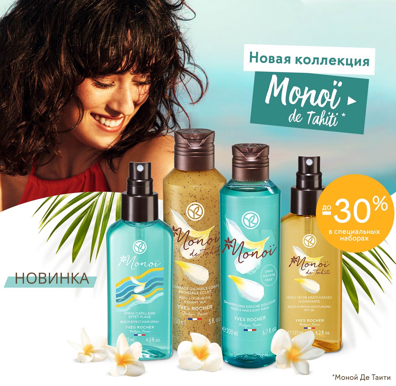Cкидка до -30% на наборы из новой коллекции Моной Де Таити в Yves Rocher