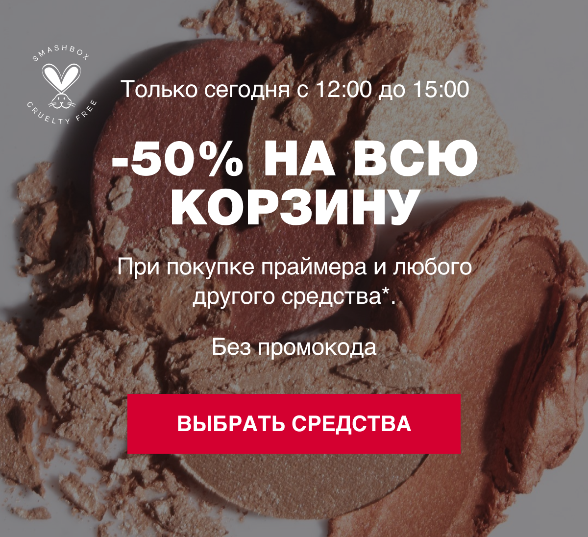 Такое нельзя пропустить! Бомбическая акция в SMASHBOX!