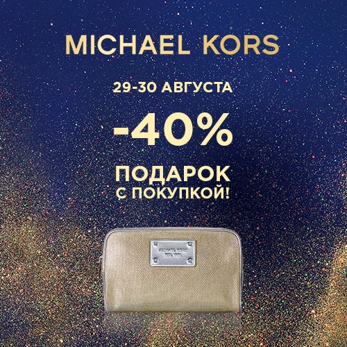 Скидка 40% на продукцию Michael Kors в интернет-магазине Иль де Ботэ