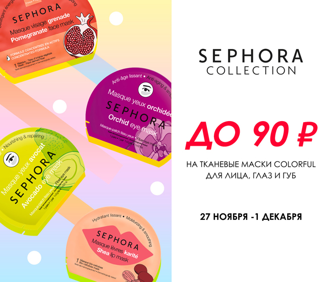Праздничные цены на бестселлеры из линии COLORFUL от SEPHORA COLLECTION