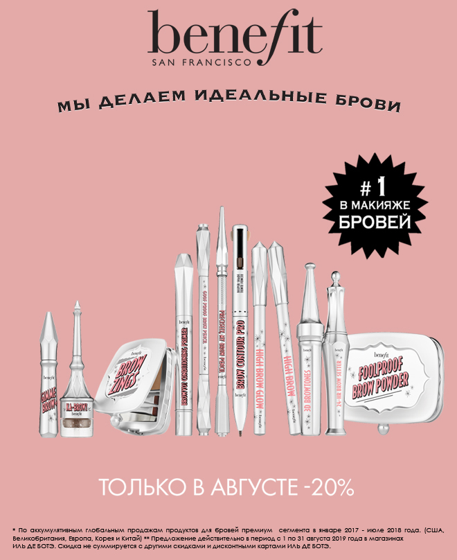  Легендарная коллекция для макияжа бровей от BENEFIT со скидкой в Иль де Ботэ!
