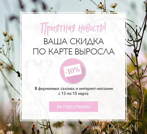 Приятные новости от L'Occitane! Скидка по карте выросла до 10%!