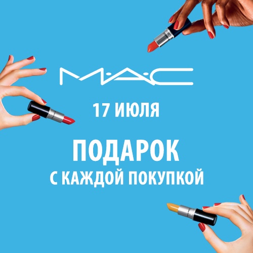 Специальные подарки от MAC в интернет-магазине Иль де Ботэ