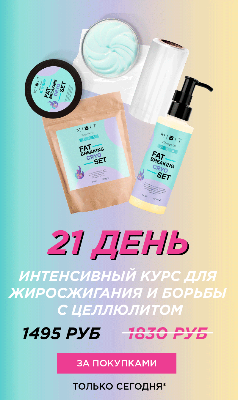 Наборы против целлюлита со скидками от MIXIT!