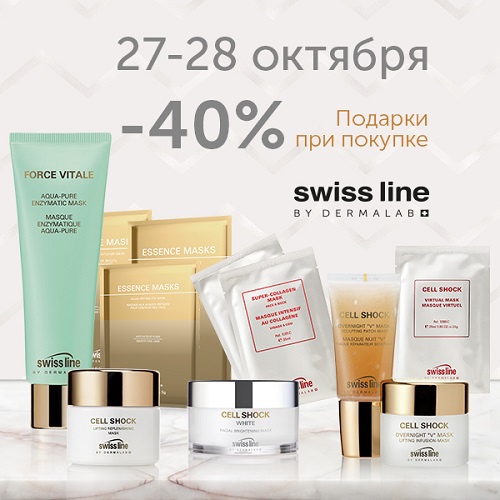 27 и 28 октября - скидка -40% на продукцию Swiss Line в Иль де Ботэ