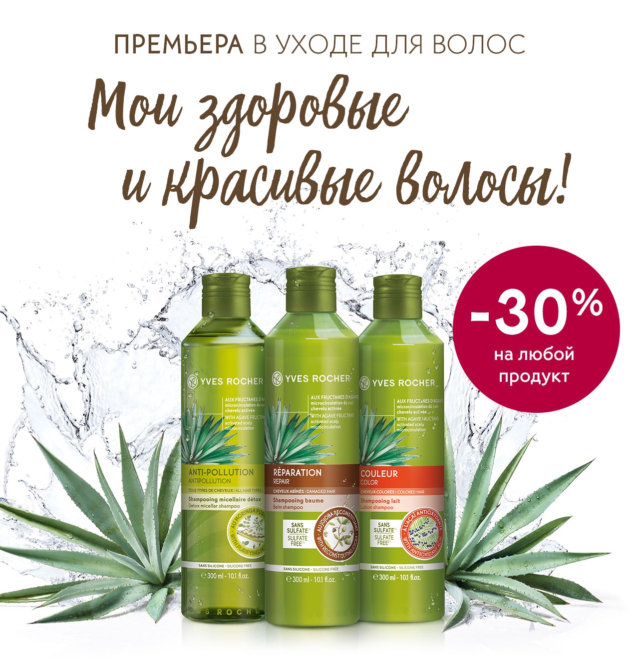 -30% на ВЕСЬ уход для волос в Yves Rocher