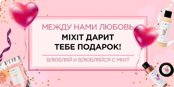 Между нами любовь... и подарки от MIXIT!