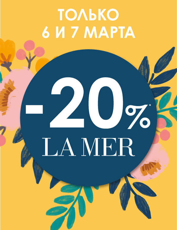 -20% на LA MER в интернет-магазине SEPHORA