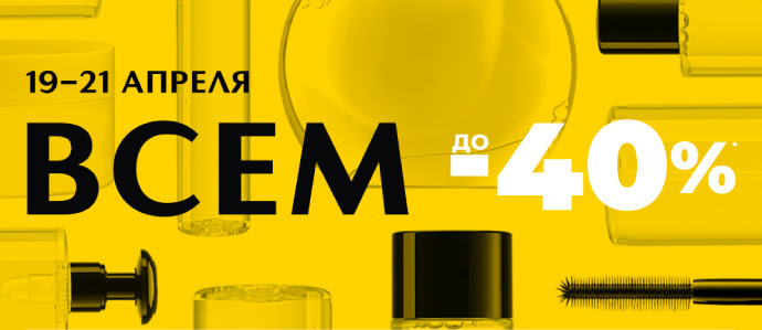 сем до -40%! 19-21 апреля в ИЛЬ ДЕ БОТЭ!