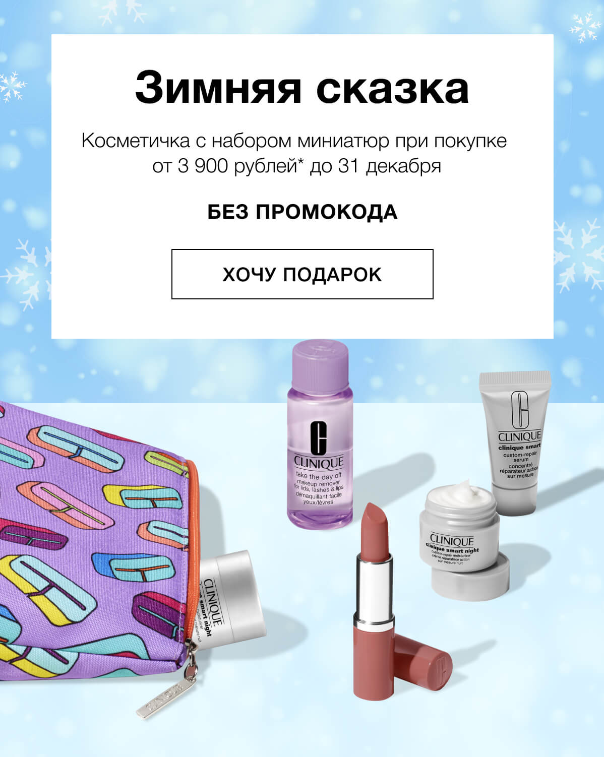 Встречаем зиму с Clinique!