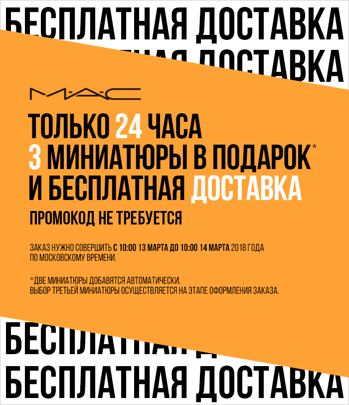 Бесплатная доставка и 3 подарка от MAC! Только 24 часа!