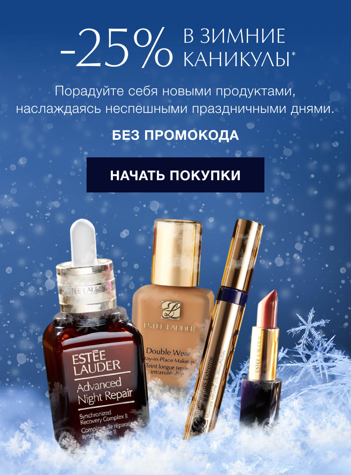 Приятные каникулы️ с Estee Lauder!