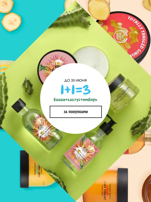 The Body Shop продлевает скидки! 1+1=3 