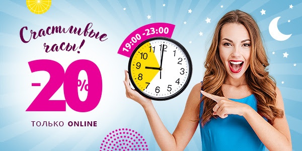 Счастливые часы онлайн -20% на всё в Подружке!