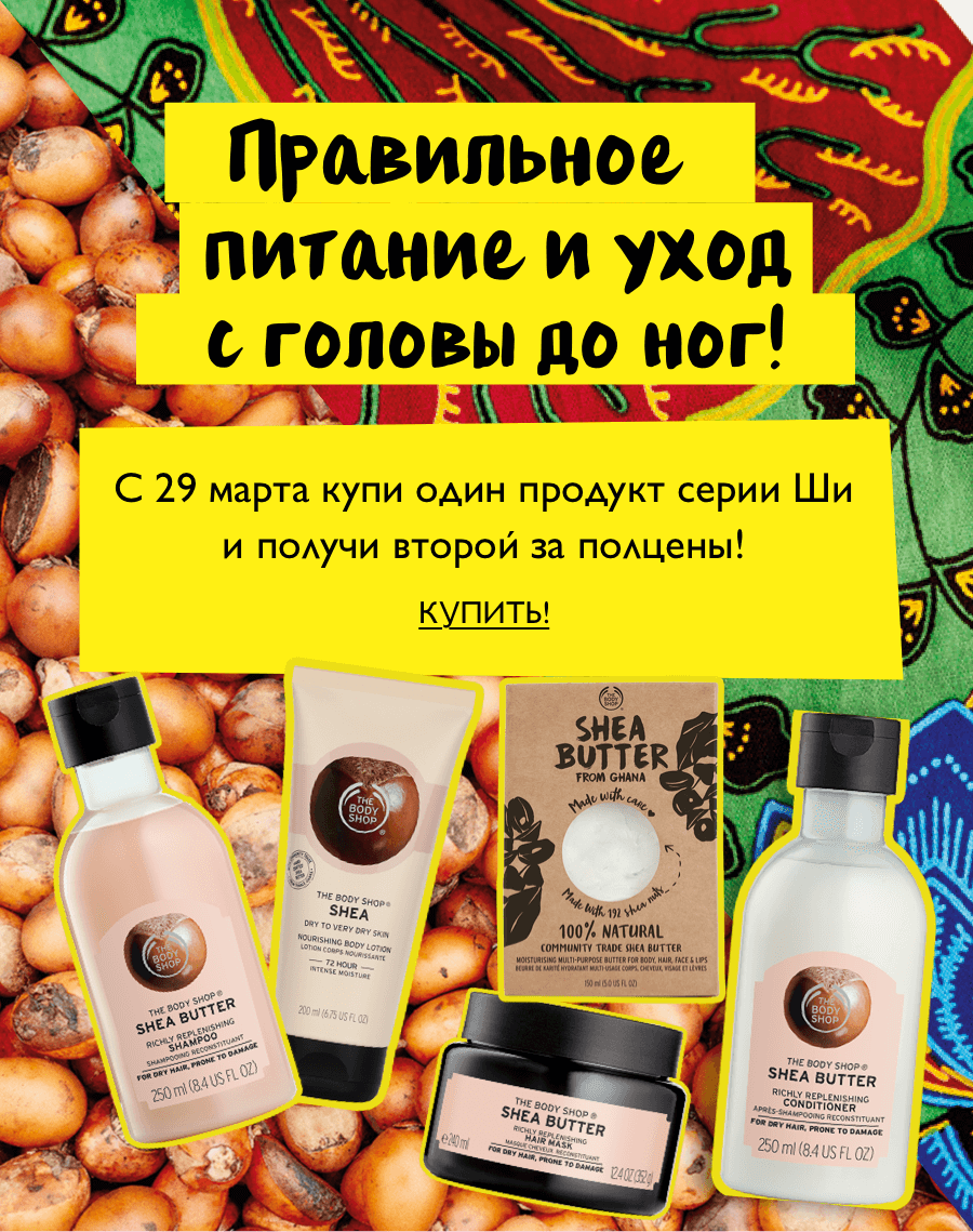 -50% на второй продукт серии Ши в The Body Shop!