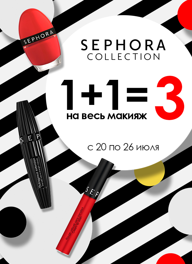 Акция 1+1=3 от SEPHORA COLLECTION в ИЛЬ ДЕ БОТЭ!
