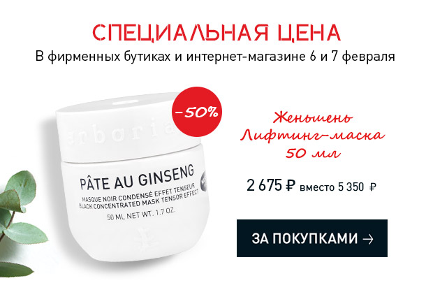 Женьшень Лифтинг - маска в два раза дешевле!