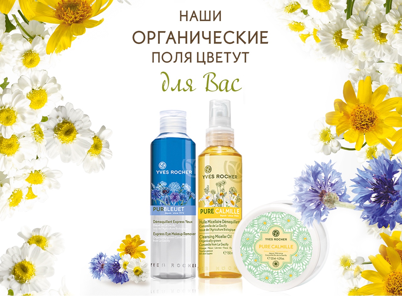 Где расцветает Красота? Расскажет Yves Rocher!