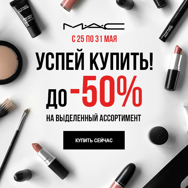 До –50% на M∙A∙C!