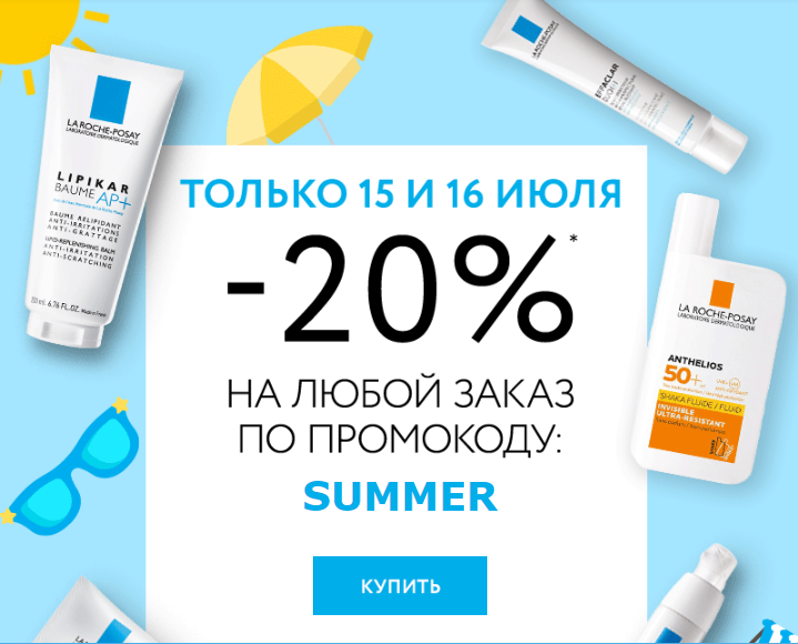 Скидка 20% на все заказы в La Roche-Posay