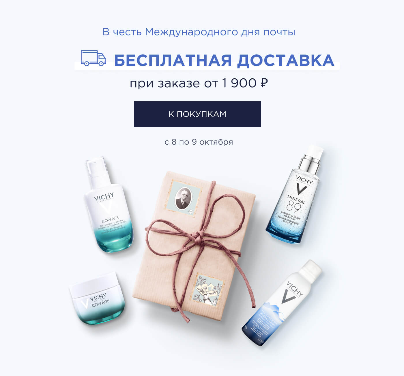 Бесплатная доставка от VICHY в честь Международного дня почты! 