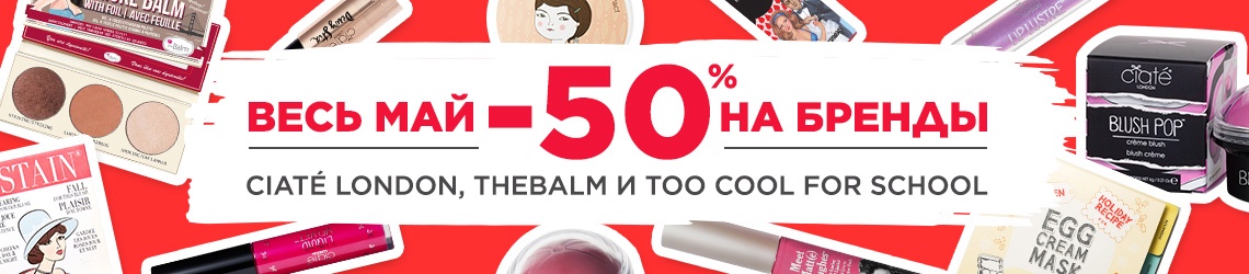 -50% на Ciate, theBalm и TOO COOL FOR SCHOOL в Л'Этуаль!
