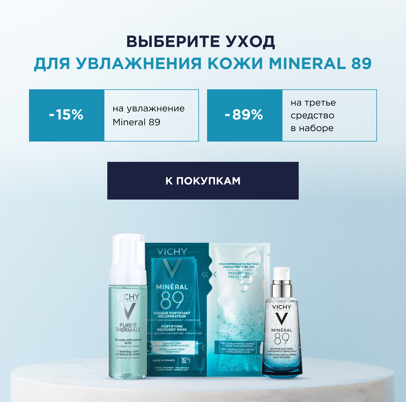 Увлажнение кожи c Mineral 89 b cкидки на уход и -89% на третье средство в наборе VICHY