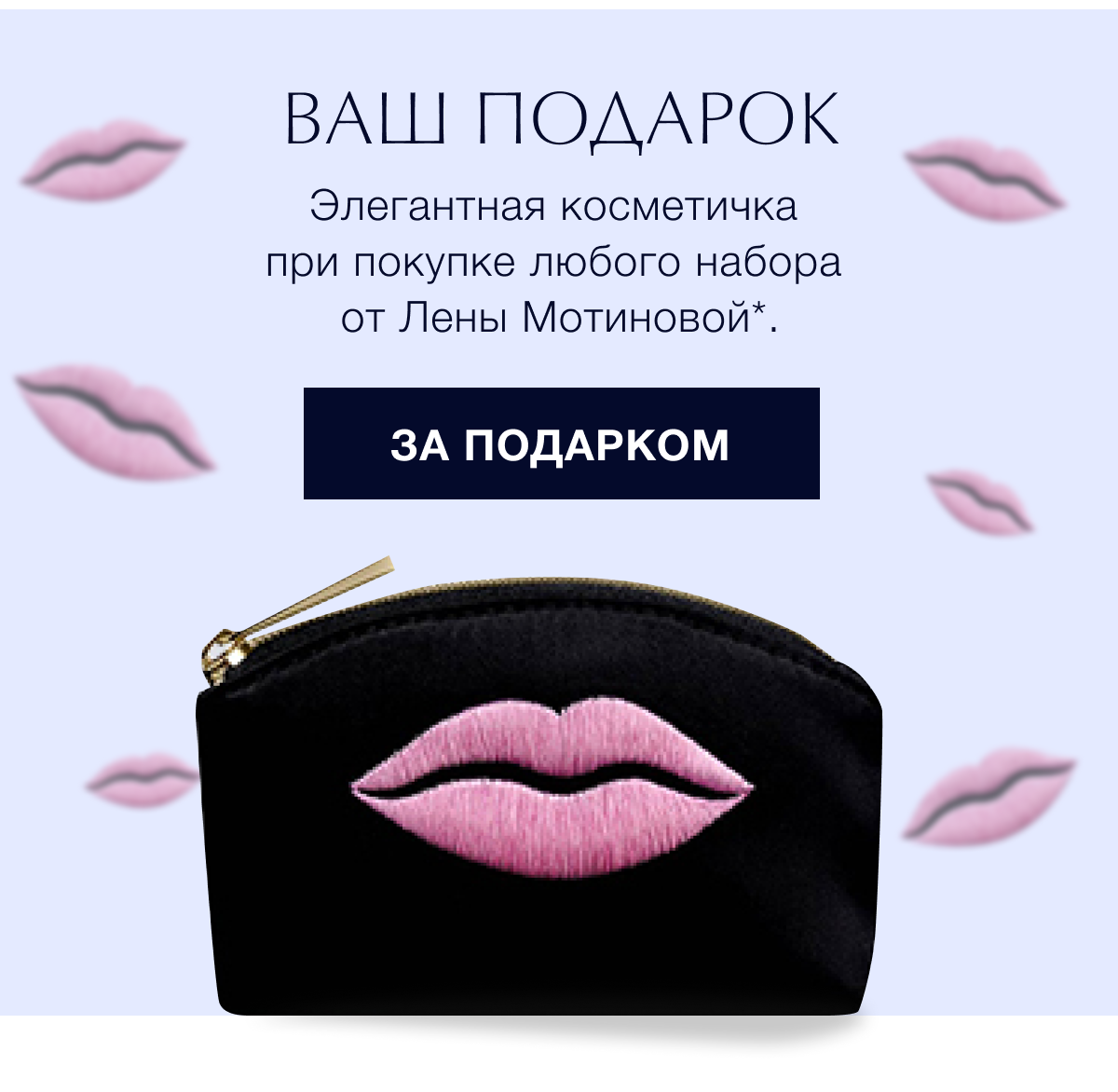 Получите косметичку в подарок при покупке в Estee Lauder