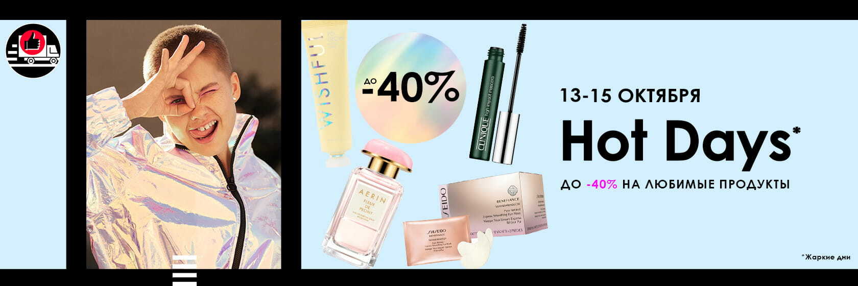 C 13 по 15 октября, для тебя – скидки до 40% на онлайн-покупки в SEPHORA!