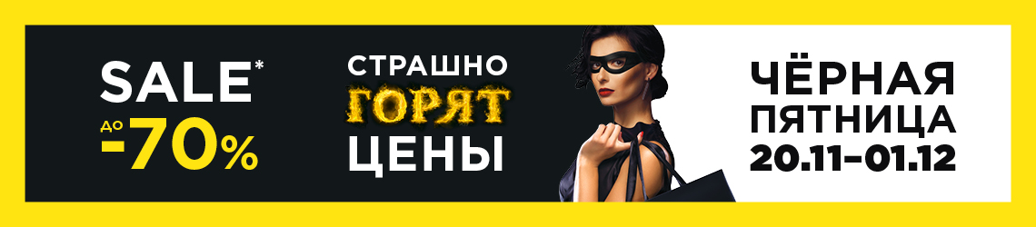 Черная пятница в Л'Этуаль!