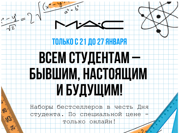 Неважен цвет диплома, важен цвет лица! Акция от MAC Cosmetics!