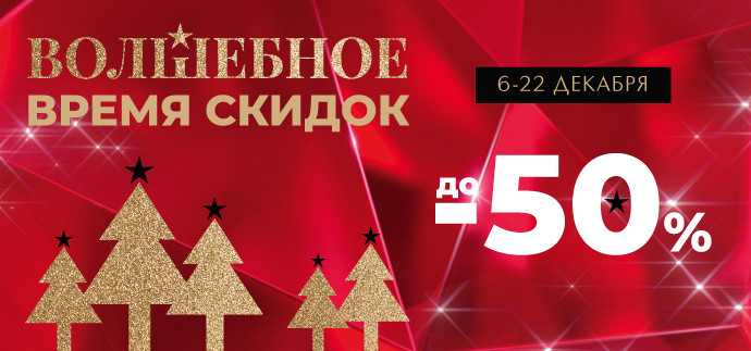 Волшебное время скидок в ИЛЬ ДЕ БОТЭ!