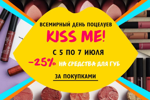 С днем поцелуев! - 25% на средства для губ в The Body Shop!